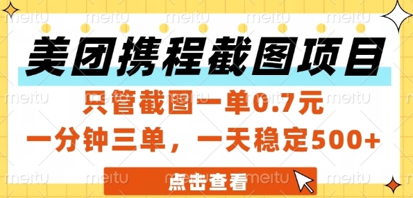 美团携程截图项目，只管截图一单0.7元，一分钟三单，一天稳定5张+【揭秘】-课程网