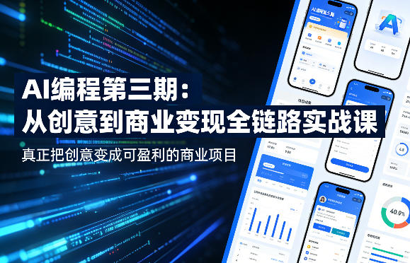 AI编程第三期，从创意到商业变现的全链路实战课，真正把创意变成可盈利的商业项目（更新05月03日）-课程网