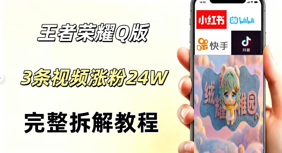视频号分成计划新玩法，Q版王者英雄新玩法3条视频，涨粉26W，开启AI变现新路径-课程网