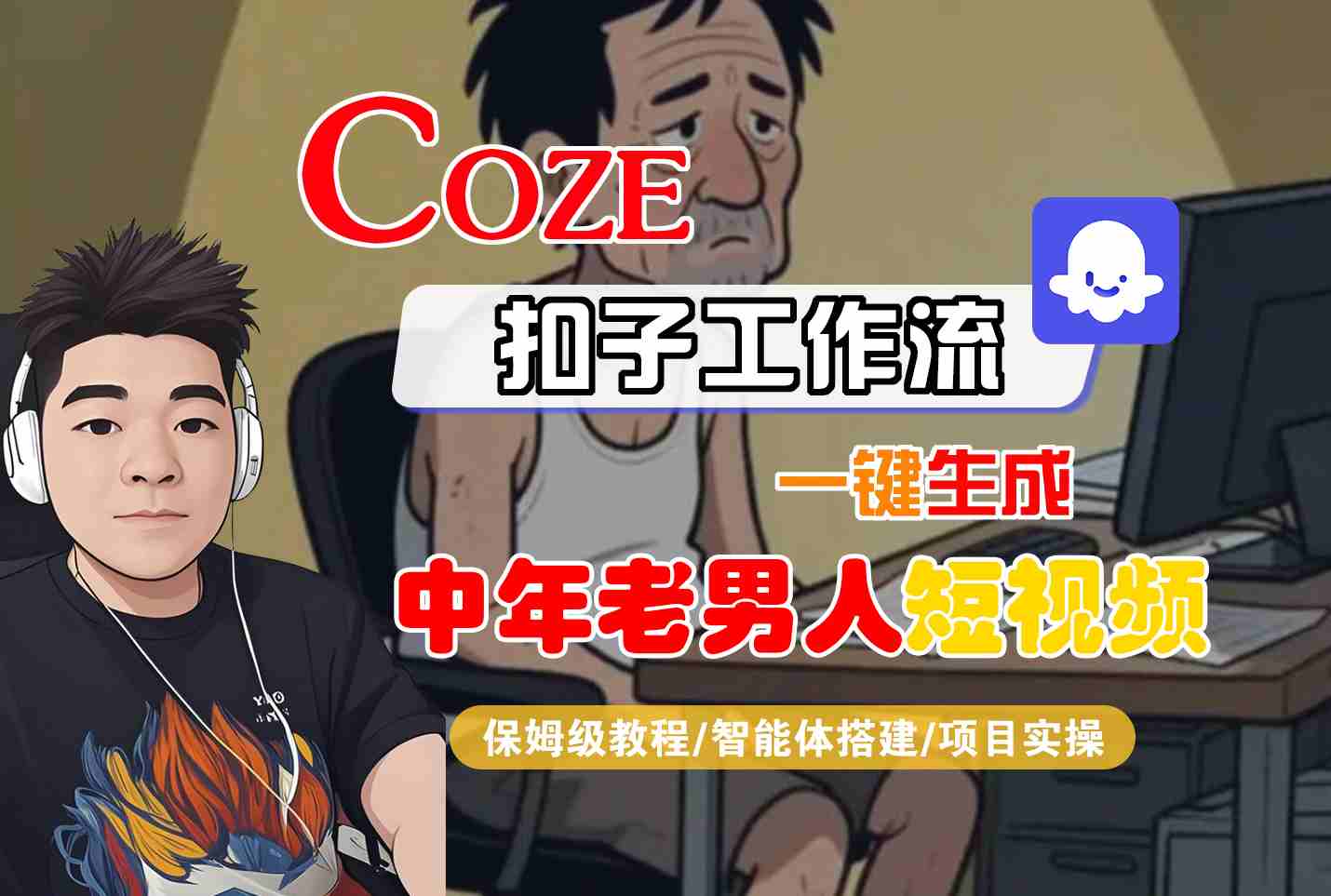 COZE扣子工作流一键生成中年老男人短视频，保姆级教程-智能体搭建-项目实操-课程网