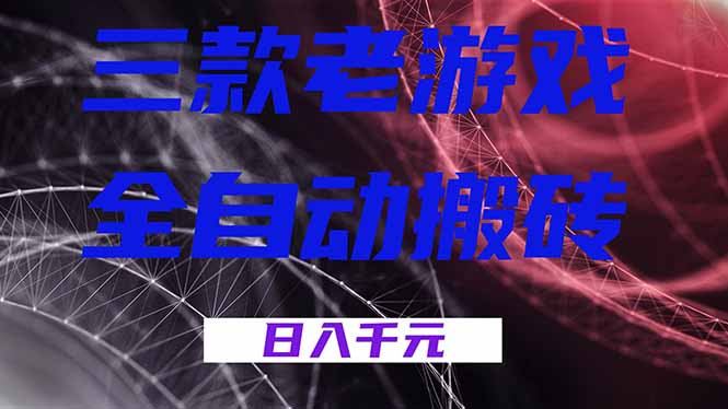 三款老游戏全自动搬砖，无需人工，日入1k，新手小白轻松做！-课程网