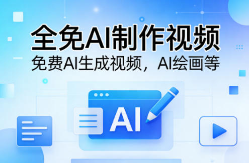 全免AI制作视频–免费AI生成视频，AI绘画等-课程网