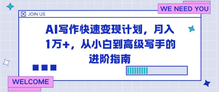 AI写作快速变现计划，月入1W+，从小白到高级写手的进阶指南-课程网