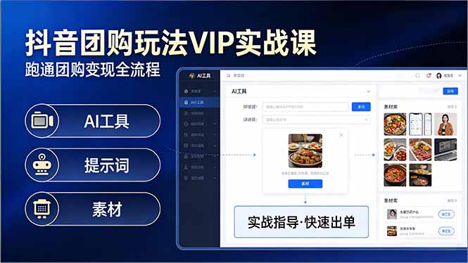 抖音团购玩法VIP实战课-更新：原创视频制作+全国地址挂载+AI工具+提示词+素材，全流程-课程网