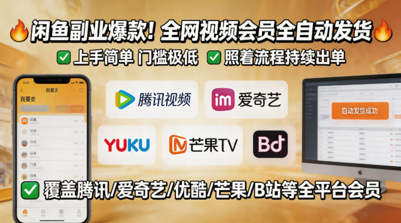 闲鱼售卖全网视频会员副业，全自动发货，上手简单、门槛极低，照着流程就能持续出单-课程网