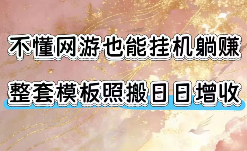 不懂网游也能挂G躺賺，整套模板照搬日日增收，单机每天稳定1000+【揭秘】-课程网