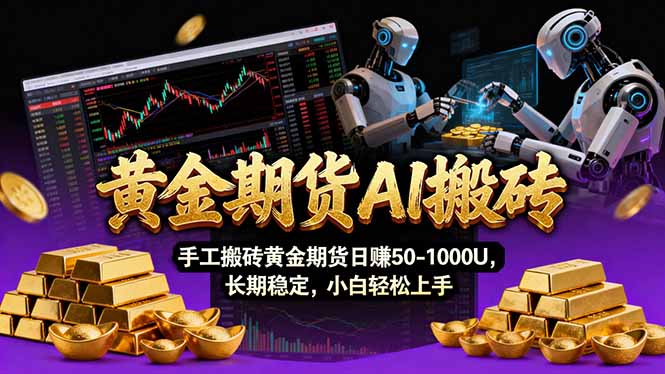 【黄金期货AI搬砖】AI操盘手技术Vegas交易技术+聪明软件， 黄金期货日赚50-1000U， 长期稳定-课程网