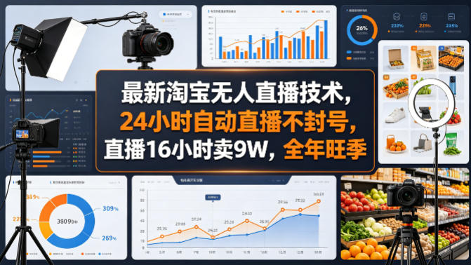 最新淘宝无人直播技术，24小时自动直播不封号，直播16小时卖9W，全年旺季【揭秘】-课程网