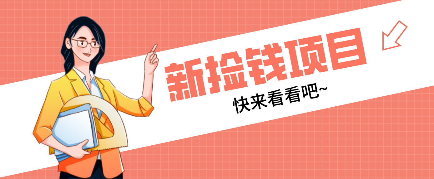 网易新出 “捡钱项目”！拉新1人赚4元，新手日入200+，3个实操方法直接抄-课程网