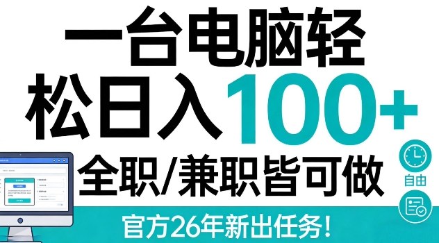 一台电脑轻松日入100+，全职兼职皆可做，官方26年新出任务【揭秘】-课程网