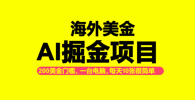 海外美金AI掘金项目，200U可入门槛，一天一单即可，每天1000-2000很轻松！-课程网