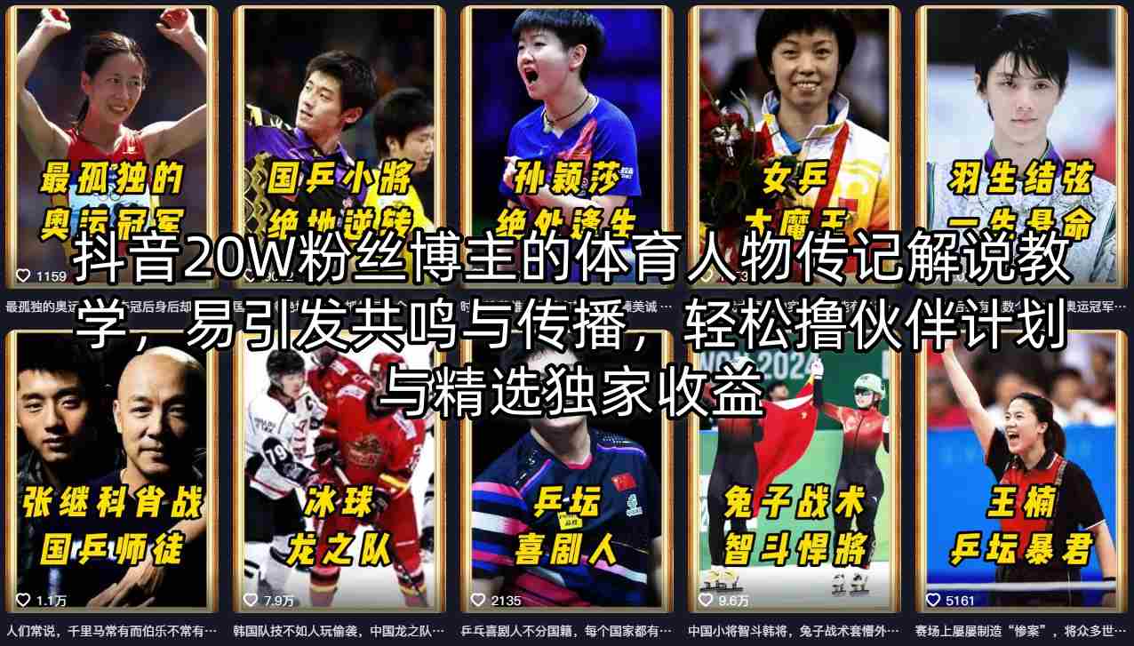 抖音20W粉丝博主的体育人物传记解说教学，易引发共鸣与传播，轻松撸伙伴计划与精选独家收益-课程网