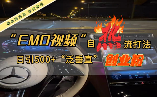 EMO自热流创业粉打法，三天起千粉号，单视频十万播放量，多账号矩阵日引精准引流500+-课程网