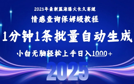 2025最新爆火赛道保姆级教程，全程一键批量制作，小白轻松无脑上手，日入1k+-课程网
