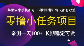 零撸小任务项目，苹果安卓手机都可以做，不限制时间，每天都有收益【揭秘】-课程网