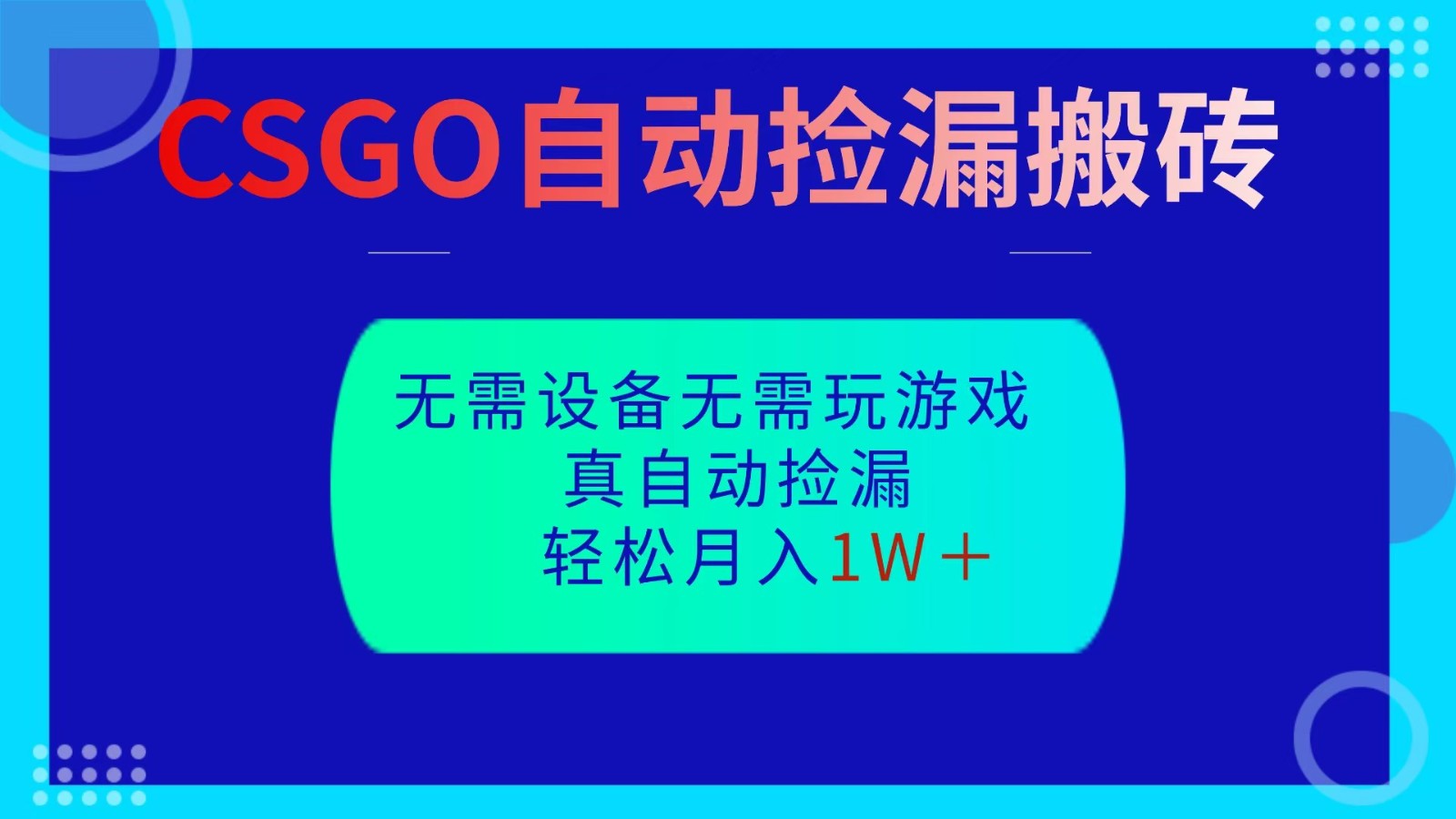 CSGO自动捡漏搬砖，当天操作当天见结果，无需了解游戏，包教包会包落地-课程网