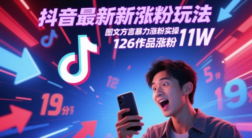 抖音最新涨粉玩法，图文方言暴力涨粉实操，126作品涨粉11W-课程网