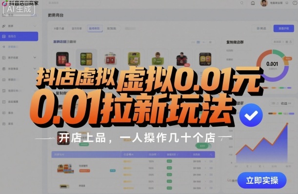 抖店虚拟0.01元拉新玩法，复制做店群，开店上品，一人操作几十个店-课程网