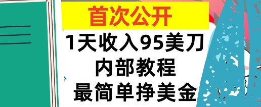 最简单挣美金项目，0门槛，1天收入95美刀，首次公开，全程(揭秘)-课程网