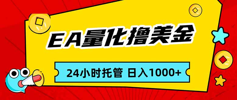 EA黄金量化，24小时不间断撸美金，小白轻松入手，日入1000-课程网
