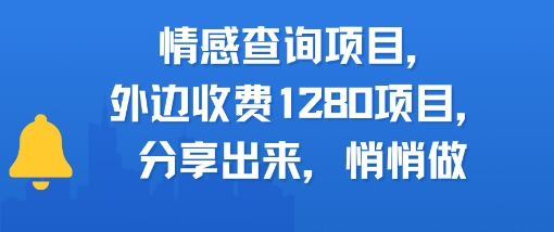 情感查询项目，外边收费1280的项目，分享出来，赶紧操作起来-课程网
