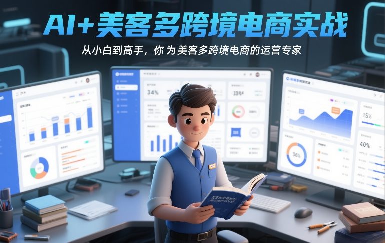 AI+美客多跨境电商实战，从小白到高手，你也可以成为美客多跨境电商的运营专家-课程网