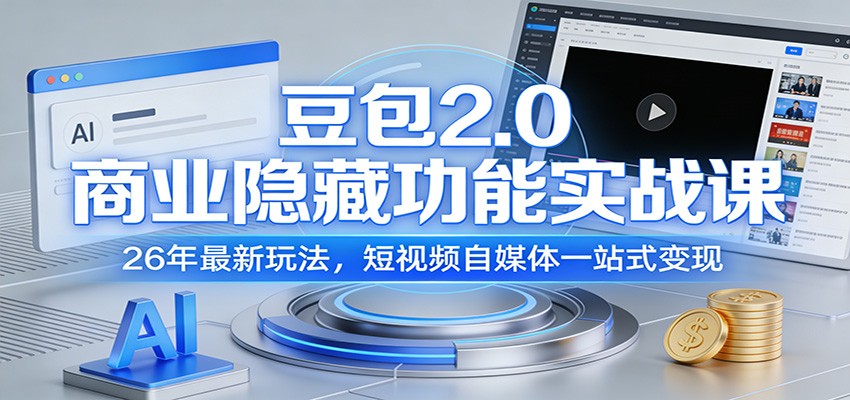 豆包2.0商业隐藏功能实战课：26年最新玩法，短视频自媒体一站式变现-课程网