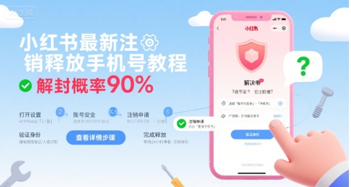 小红书最新注销释放手机号教程，解封概率90%-课程网