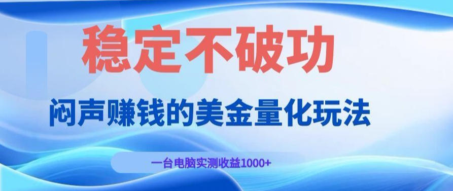 AI黄金量化变现实战课：电脑挂G每日稳定收益几百，赛道商业模式解析！【揭秘】-课程网