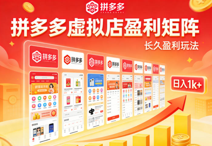 实测可落地！拼多多虚拟店长久盈利玩法，矩阵放大收益，日入1k+不难【揭秘】-课程网