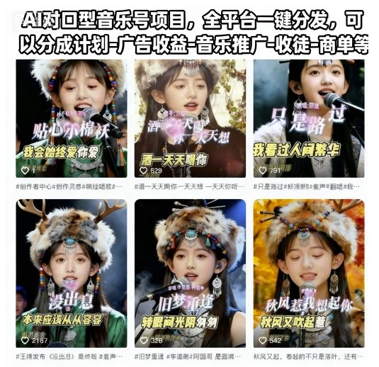 AI对口型音乐号项目，全平台一键分发，可以分成计划-广告收益-音乐推广-收徒-商单等-课程网
