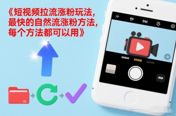 短视频拉流涨粉玩法，最快的自然流涨粉方法，每个方法都可以用-课程网