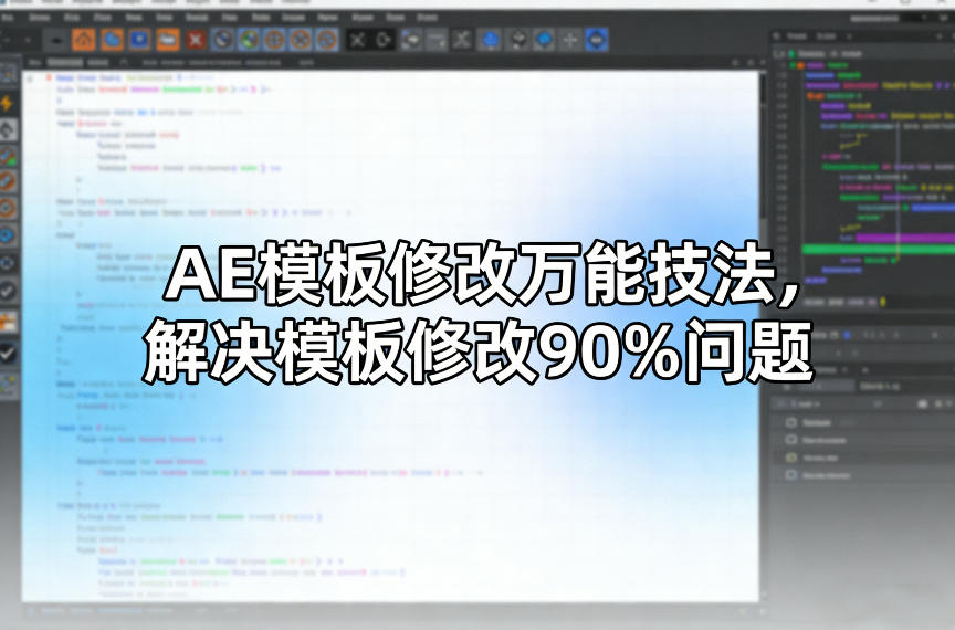 AE模板修改万能技法，解决模板修改90%问题-课程网