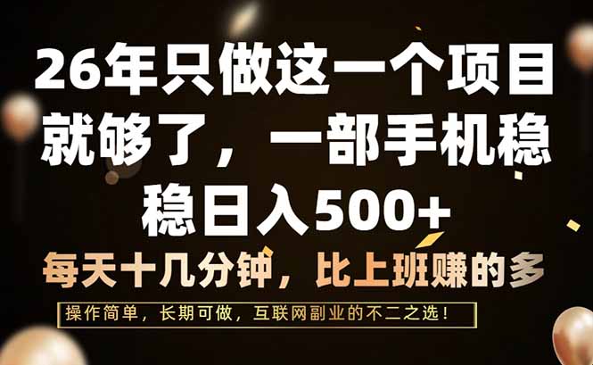 26年只做这一个项目，一部手机，每天十几分钟，轻松日入500+-课程网