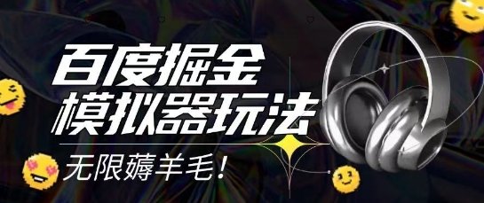 2025最新百度掘金模拟器挂机玩法，单机一天打15.无任何成本即可无限薅羊毛打金，矩阵操作月入过1W【揭秘】-课程网