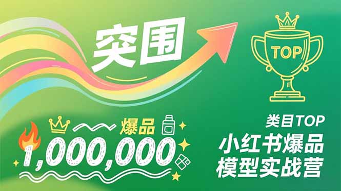 小红书爆品模型实战营，从新品突围到成为类目TOP，可复制路径，打造多个营收百万级爆品-课程网
