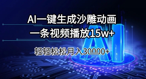 AI一键生成沙雕动画，一条视频播放15w+，轻轻松松月入3w+【揭秘】-课程网