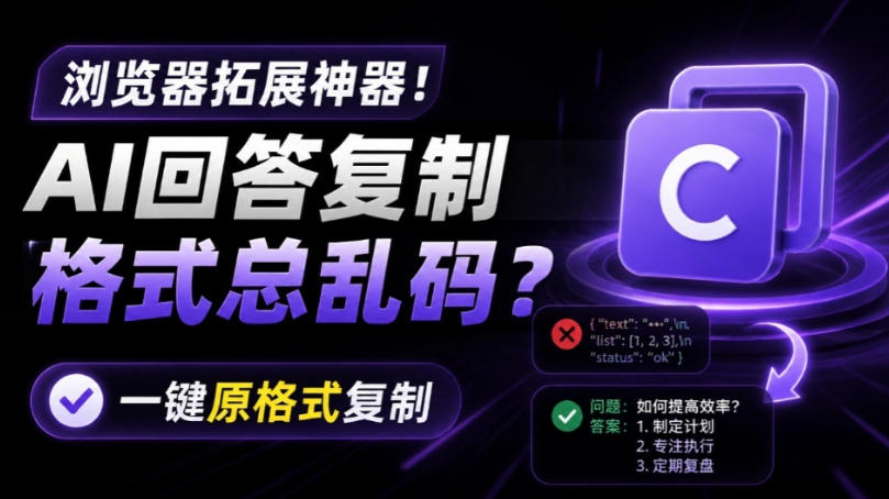 你的AI回答内容复制格式总乱码？完美一键保留原格式复制，办公宝藏浏览器插件Copy With Format-课程网
