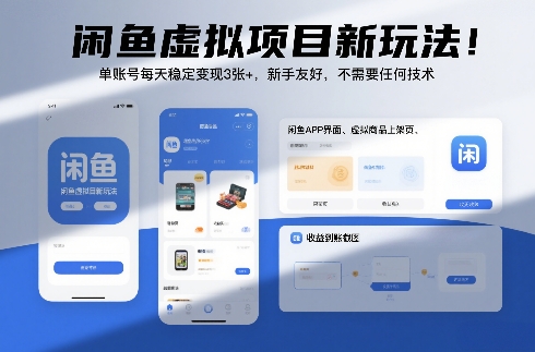 闲鱼虚拟项目新玩法！单账号每天稳定变现3张+，新手友好，不需要任何技术-课程网