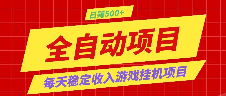 打造长期稳定盈利游戏搬砖，收益1000+，最简单得网赚项目！-课程网