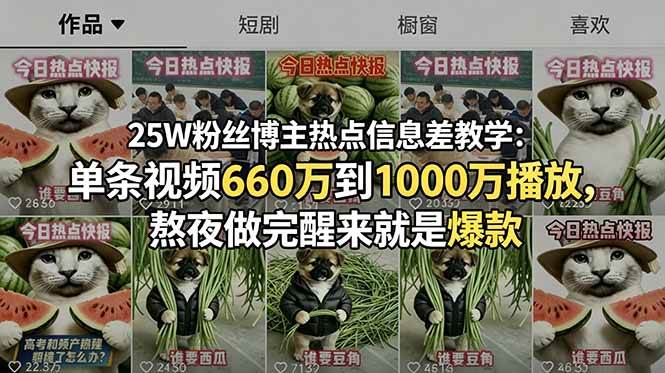 （18870期）25W粉丝博主热点信息差教学-更新：单条视频660万到1000万播放，熬夜做完醒来就是爆款-课程网