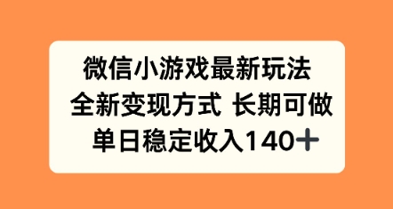 微信小游戏最新玩法，全新变现方式，单日稳定收益140+-课程网