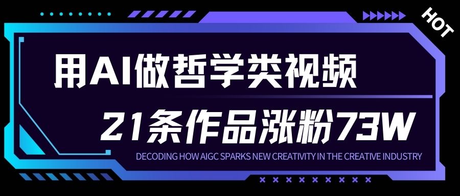 用AI做人生哲学短视频，23条作品涨粉73W，收益非常可观，月入1W+-课程网