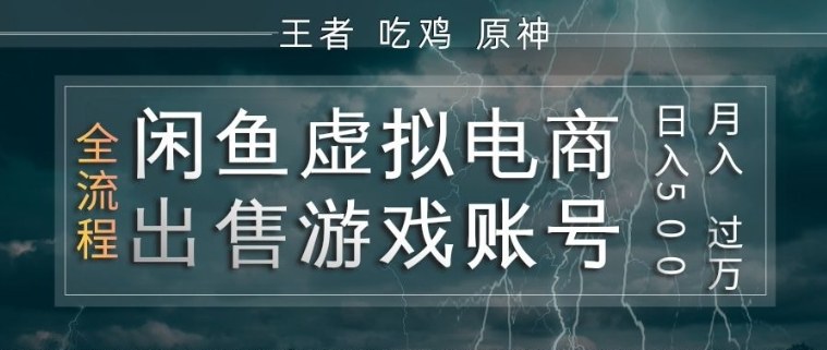 闲鱼虚拟电商之出售游戏账号，操作简单，月入1W+，全流程操作教学【揭秘】-课程网