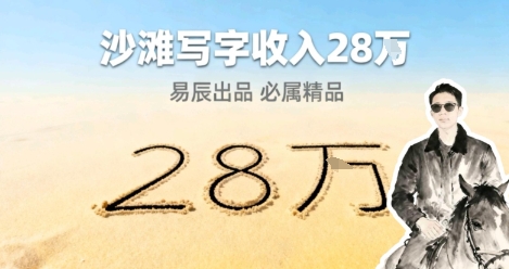 副业拆解：零成本的情绪变现生意！在小红书写写字，一单68还供不应求-课程网