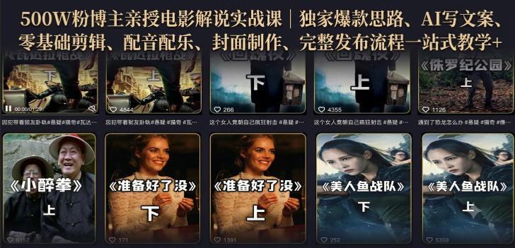 500W粉博主亲授电影解说实战课｜精选独家思路、AI写文案、零基础剪辑、配音配乐、封面制作、完整发布流程一站式教学-课程网