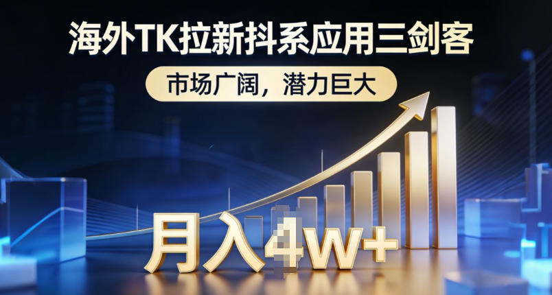 海外TK拉新抖系应用三剑客，市场广阔，潜力巨大，月入1w+-课程网