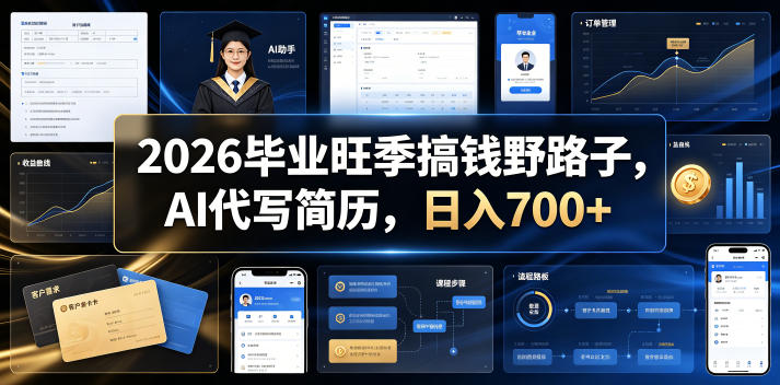 2026毕业旺季搞钱野路子，AI代写简历，日入700+【揭秘】-课程网