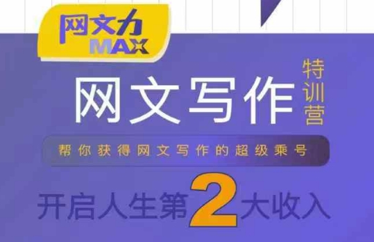 网文力Max 网文写作课，10节干货理论结合案例，开启第二收入-课程网