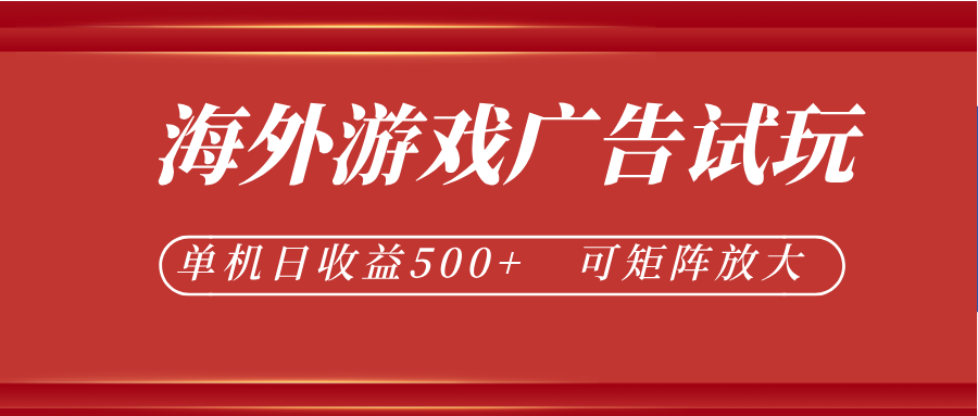 最新海外游戏广告试玩，24小时脚本全自动挂机，单机日收益500+，可矩阵放大-课程网